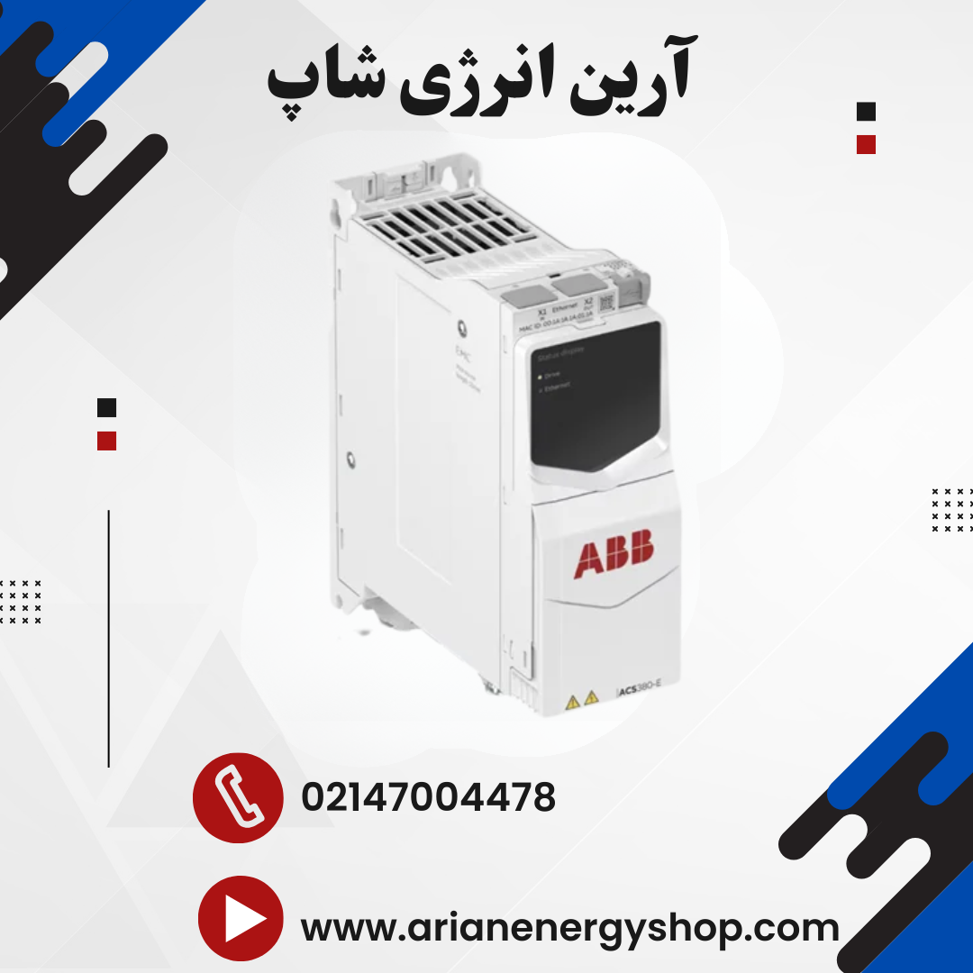 اینورتر و درایو ABB مدل ACS380-E