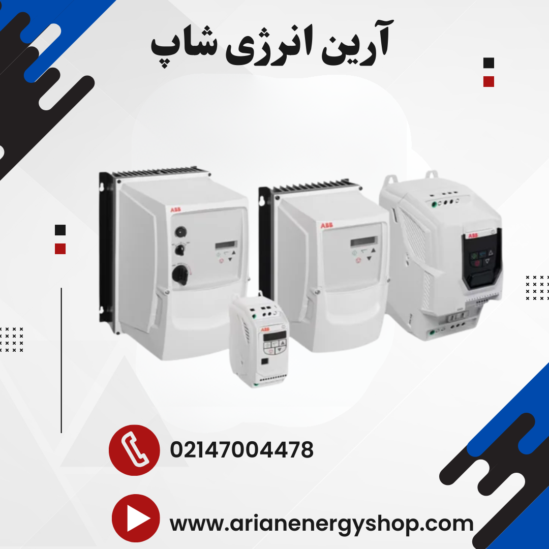 اینورتر و درایو ABB مدل ACS255