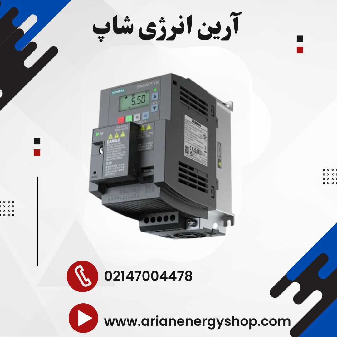 اینورتر و درایو زیمنس مدل SINAMICS V20