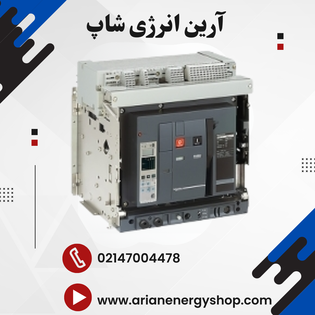 کلید هوایی اشنایدر مدل MasterPact NT - NW Navy