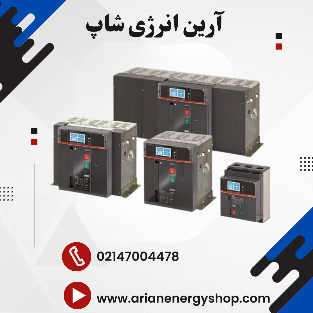 کلید هوایی ABB مدل SACE Emax 2