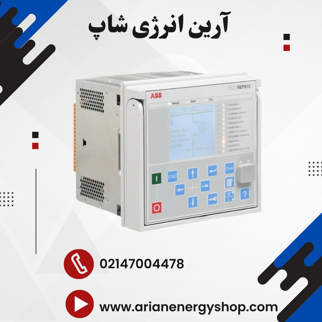 رله حفاظتی ABB REF615 (ANSI)