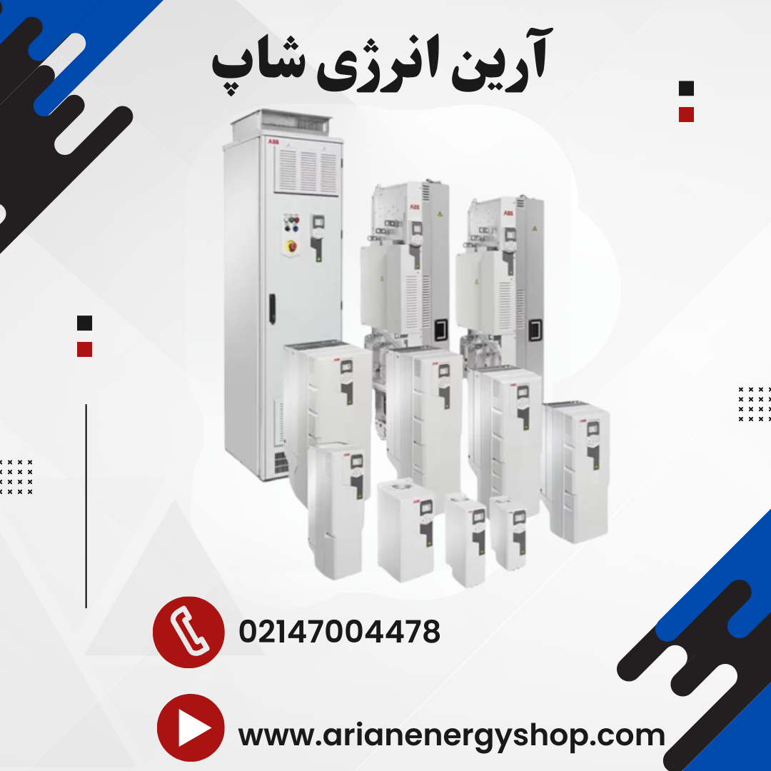 اینورتر و درایو ABB مدل ACS580
