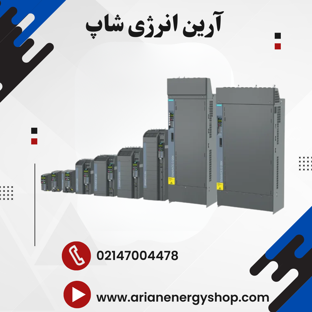 اینورتر و درایو زیمنس مدل SINAMICS G120X