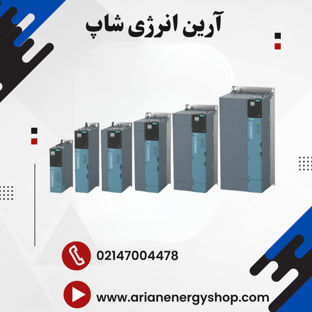 اینورتر و درایو زیمنس مدل SINAMICS G220