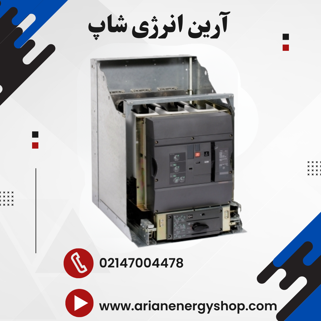 کلید دژنکتور خلا اشنایدر مدل Evolis