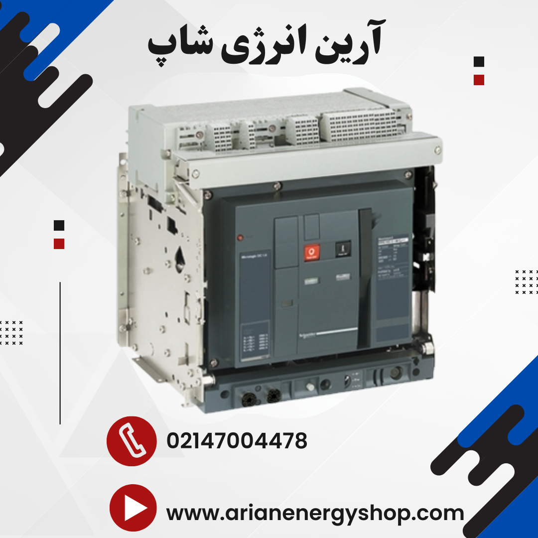 کلید هوایی اشنایدر مدل MasterPact NW DC