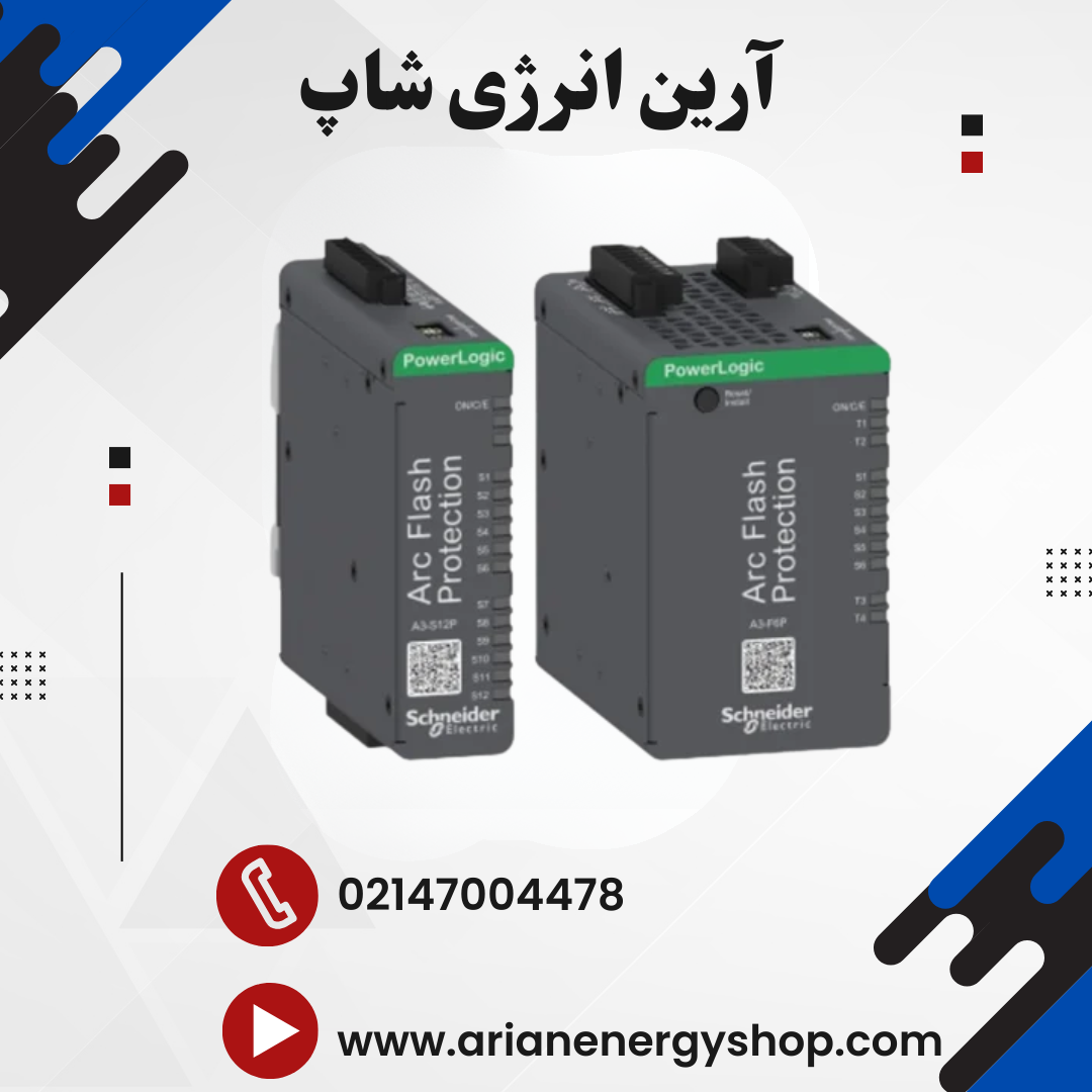 رله حفاظتی اشنایدر مدل PowerLogic™ A1 و A3