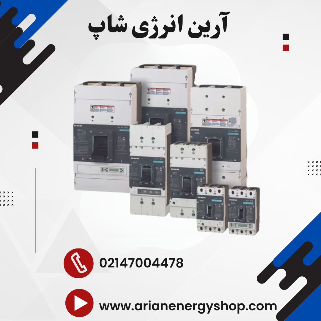 کلید دژنکتور اتوماتیک زیمنس مدل VL