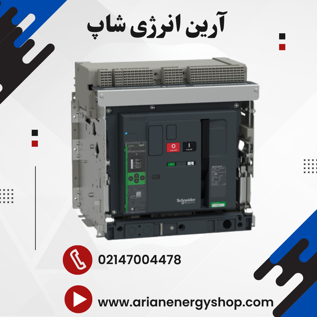 کلید هوایی اشنایدر مدل MasterPact MTZ