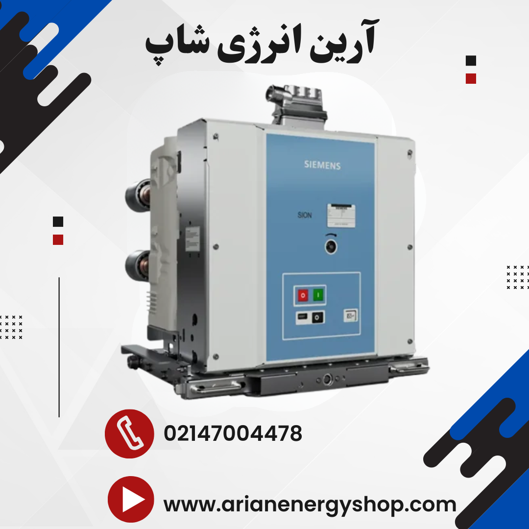کلید دژنکتور خلأ زیمنس مدل SION 3AE