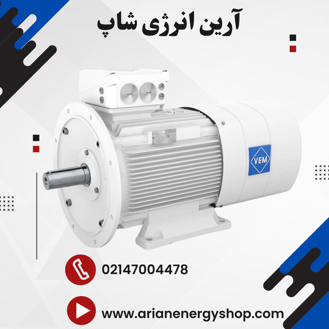 الکتروموتور VEM