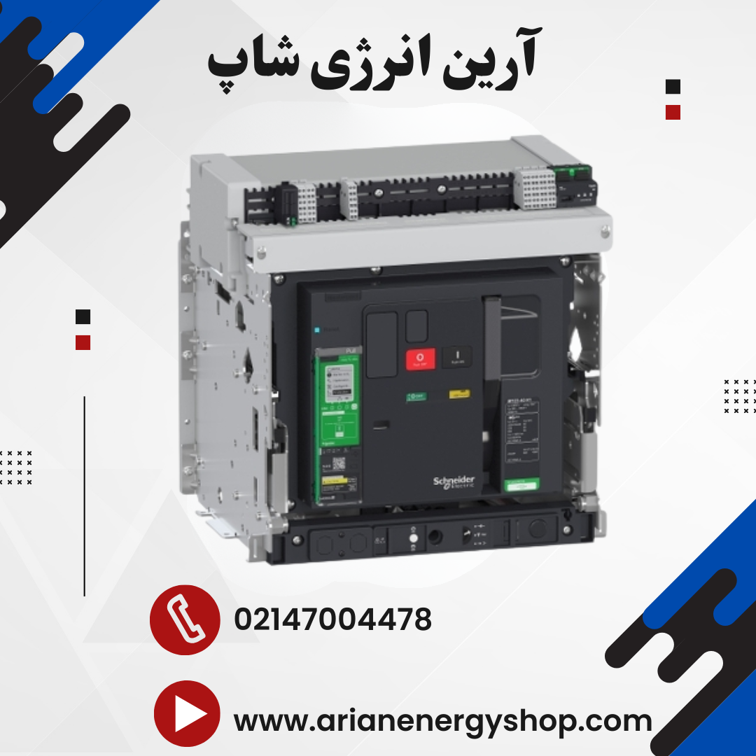 کلید هوایی اشنایدر مدل MasterPact MTZ