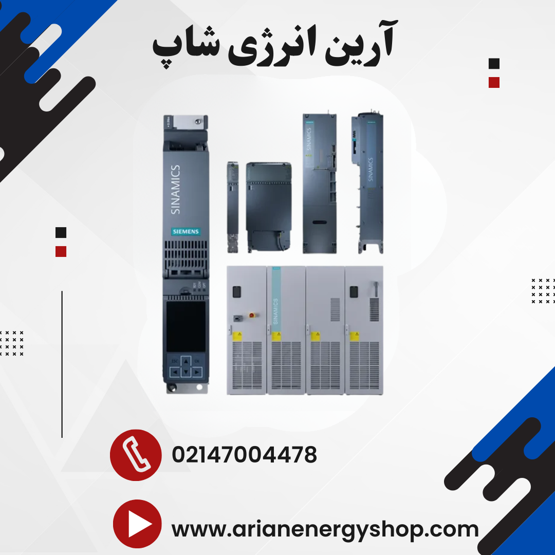 اینورتر و درایو زیمنس مدل SINAMICS S220