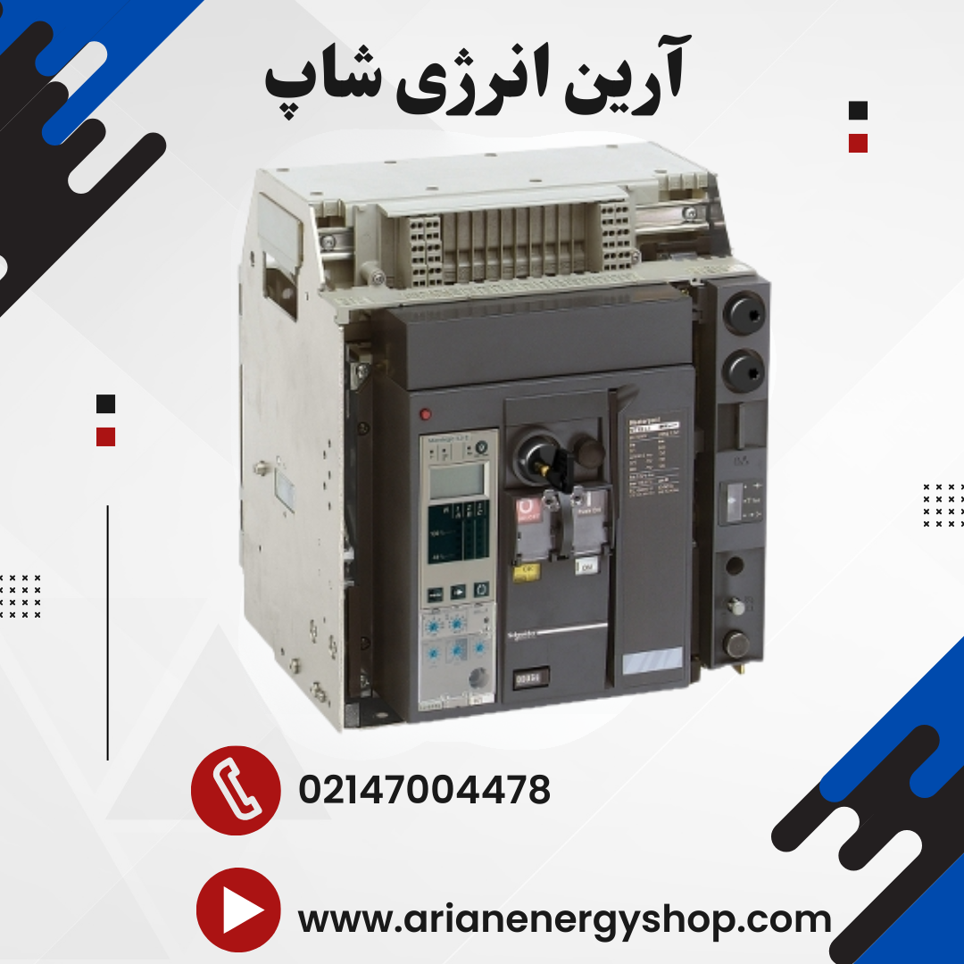 کلید هوایی اشنایدر مدل MasterPact NT
