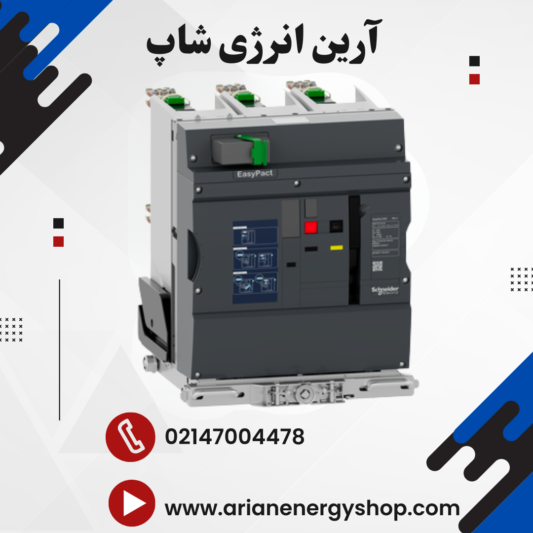 کلید دژنکتور خلا اشنایدر مدل EasyPact EXE